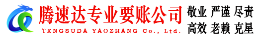 邗江腾速达要债公司